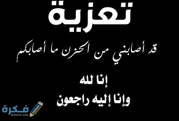 دعاء تعزية