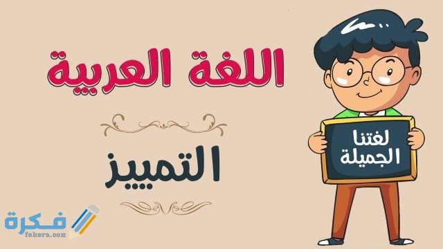 شرح التمييز وأنواعه وأحكامه