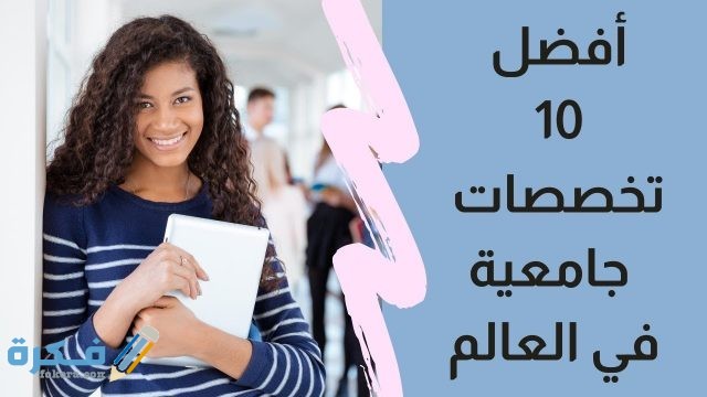ماهي أفضل التخصصات
