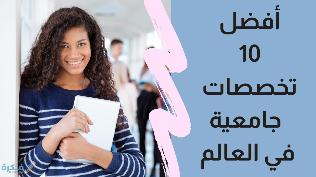 ما هي احسن التخصصات الجامعية المطلوبة وظيفياً بعد التخرج ؟ 1 ماهي أفضل التخصصات