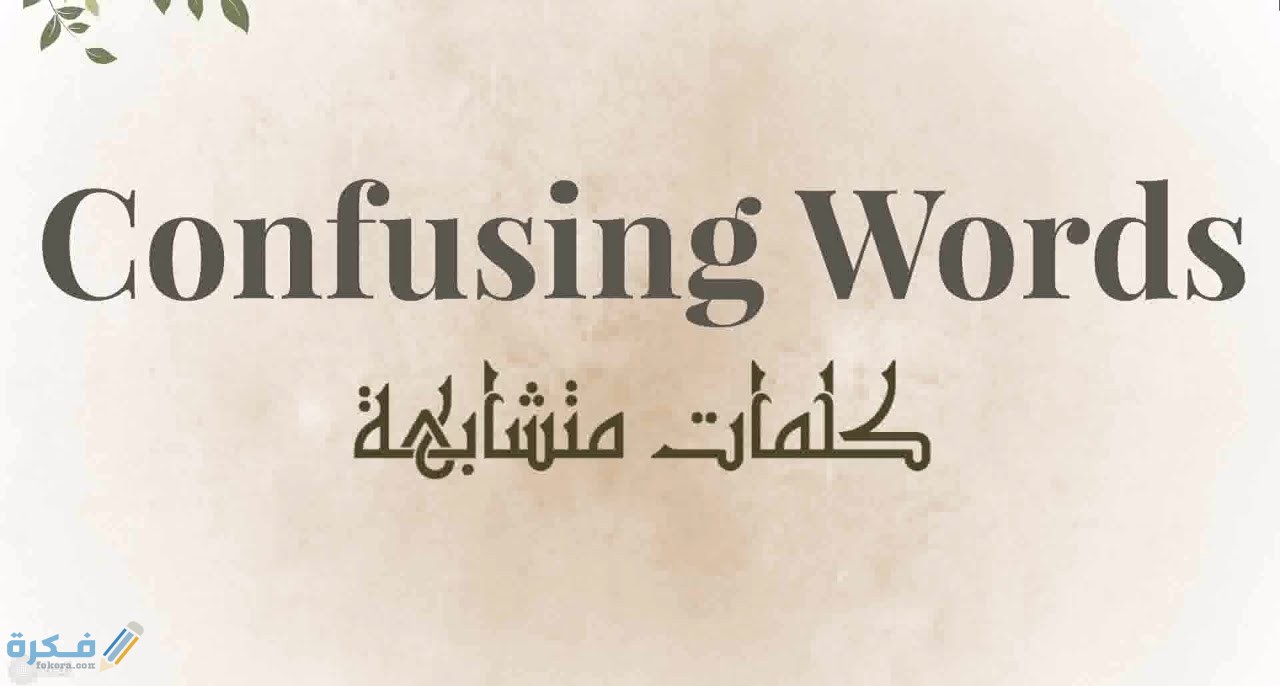 شرح خطوات حفظ كلمات الانجليزي بسهوله 1 الكلمات المتشابهة