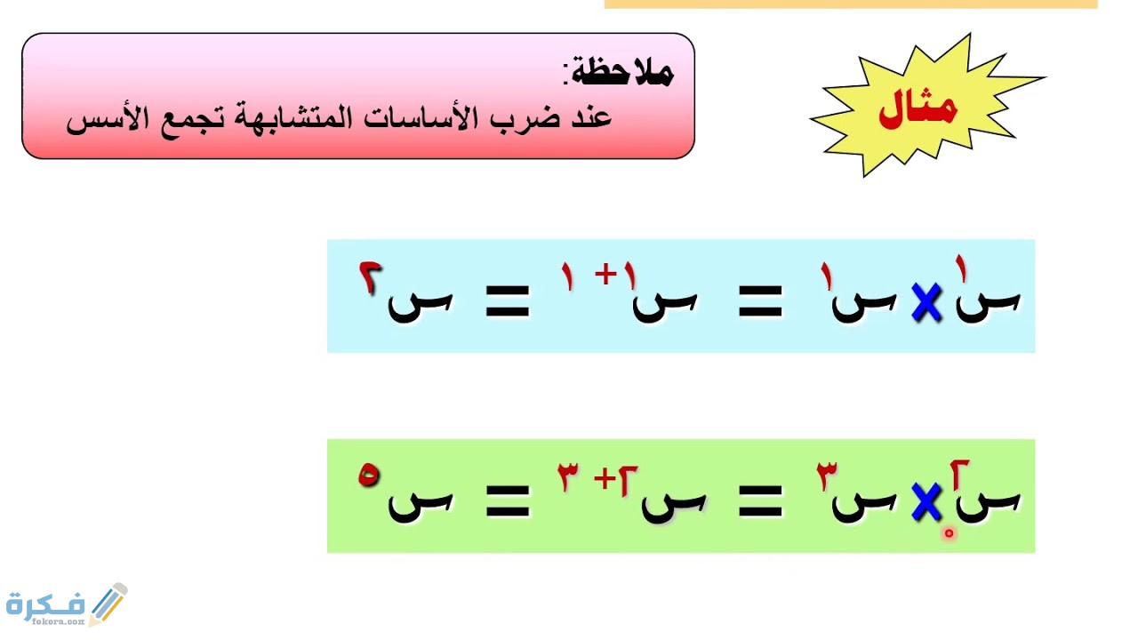 شرح درس ضرب الحدود الجبرية وقسمتها 1 شرح درس ضرب الحدود الجبرية وقسمتها