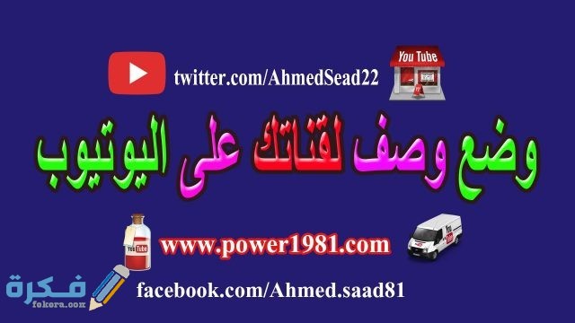 مراحل كتابة وصف لقناة