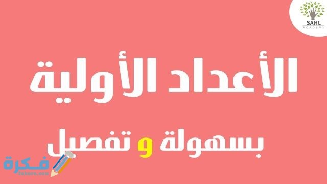ما هي الأعداد الأولية وكيفية تحديد العدد الأولي
