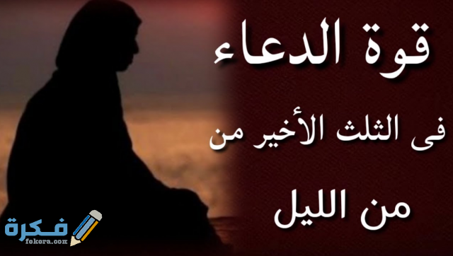 الثلث الأخير من الليل