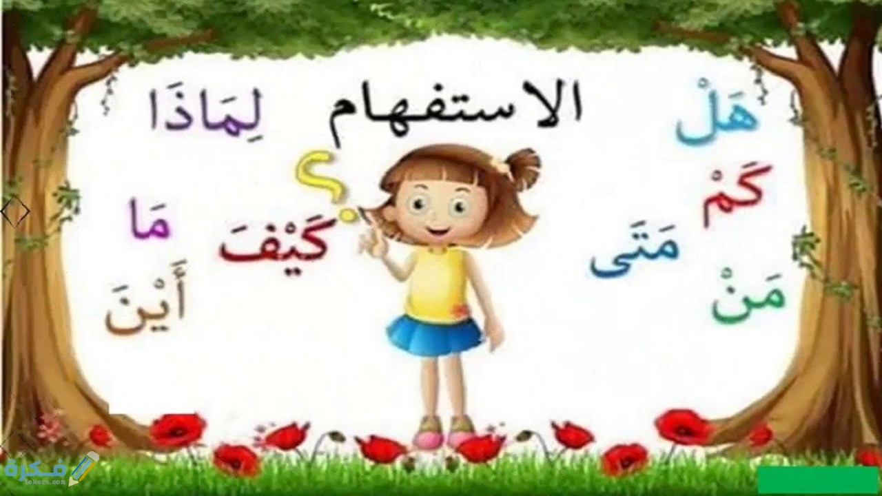 ما هي أدوات الاستفهام 1 ما هي أدوات الاستفهام