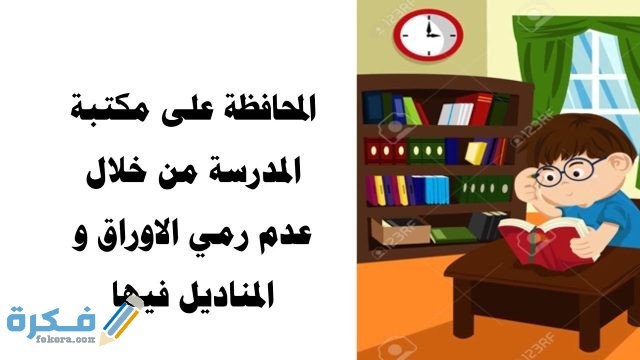 عبارات عن المحافظة على الممتلكات العامة