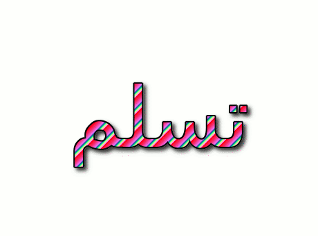 تسلم design stripes name