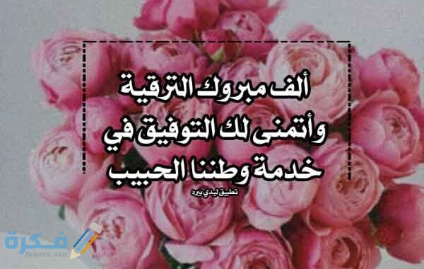 عبارات تهنئة بالترقيه العسكرية 1 تهنئة بالترقية لرتبة عسكرية 600x380 1