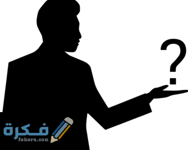 أسئلة عامه