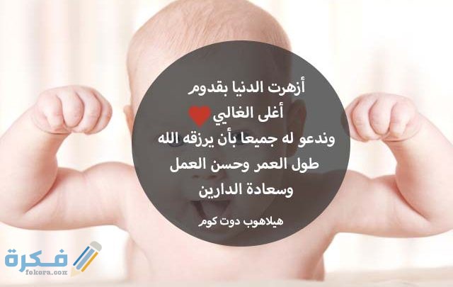 صور تهنئة بالمولود الجديد 2021 موقع الفكرة
