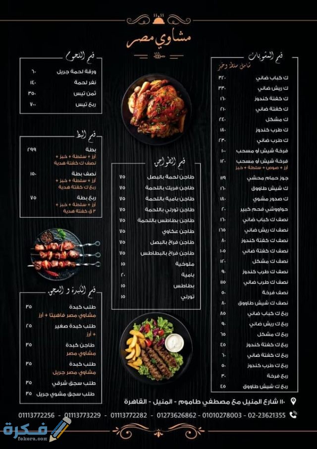 أسماء مطاعم مشويات مصرية