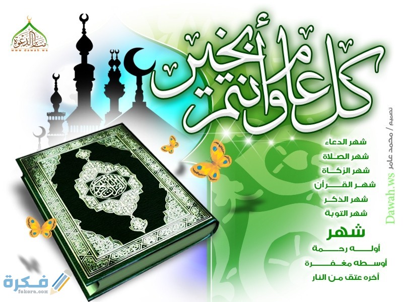 كل عام وانتم بخير رمضان كريم مزخرفه بالتشكيل 1 04372379023452384532