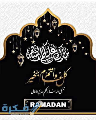 كروت معايده شهر رمضان 2021