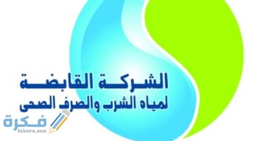 مواعيد شركة المياه العناوين ورقم التليفون 1 نبذة عن شركة المياه والصرف الصحي