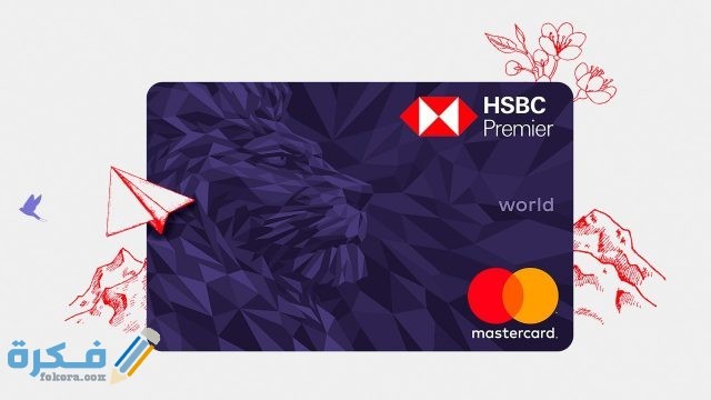 بطاقة الاسترداد النقدي من بنك HSBC 2021 