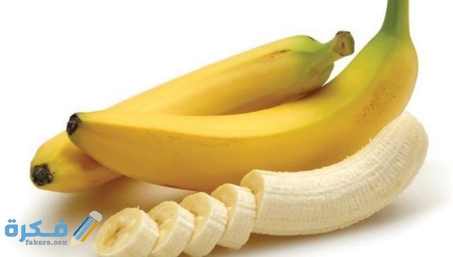 مدة هضم الموز في المعدة