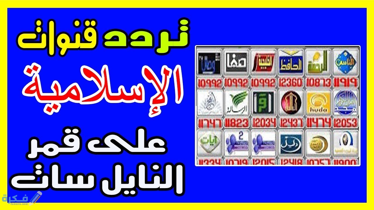 تردد القنوات الدينية على النايل سات 1 21