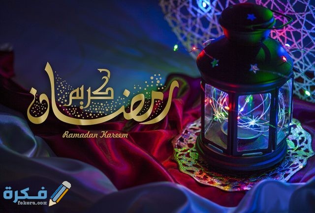 عبارات مبارك عليكم الشهر
