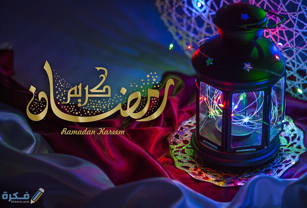 عبارات مبارك عليكم الشهر تهنئة رمضان 1 5201921 2044634155