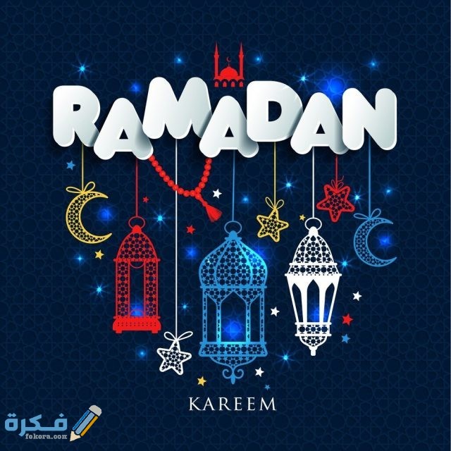 كروت معايده شهر رمضان 2021