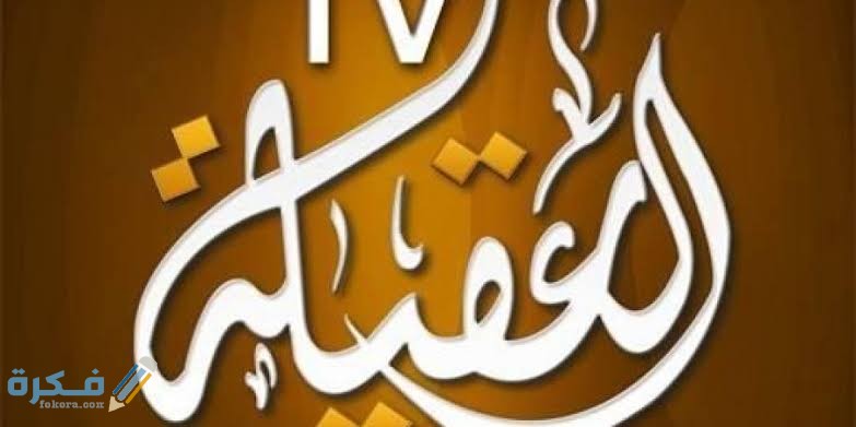 تردد قناة العقيلة الجديد نايل سات و عرب سات 2025 1 IMG 20210417 WA0045