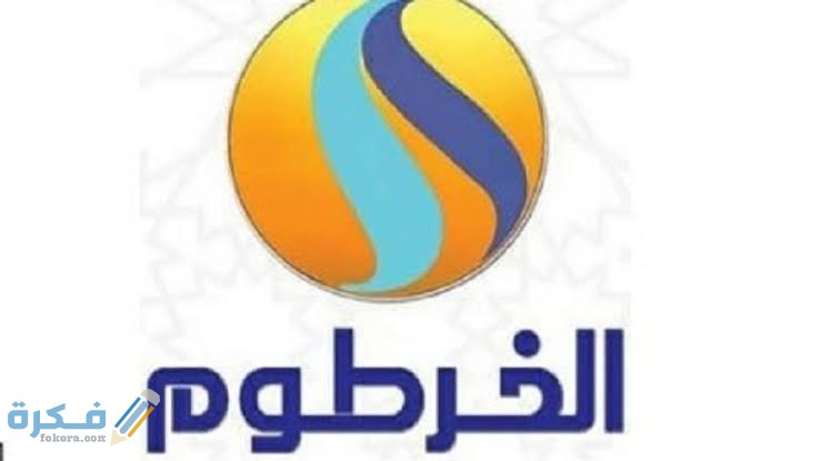 تردد قناة الخرطوم الجديد نايل سات وعرب سات 2025 1 IMG 20210418 WA0000