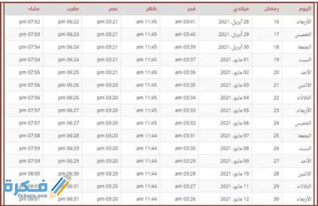 موعد رمضان 2021 في مصر .. متى تاريخ أول يوم رمضان في مصر - موقع فكرة