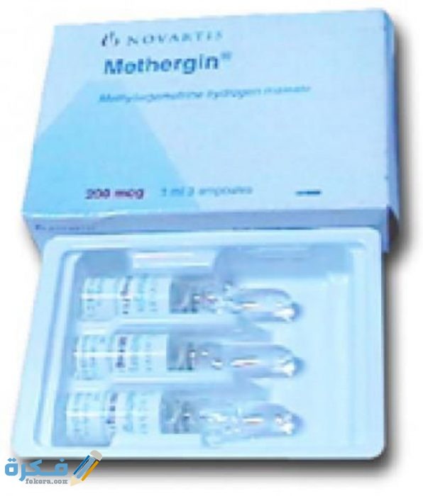 دعاء الألم الشديد ( اقراص - حقن ) ميثيل إرجومترين Methyl ergometrine لتنظيف الرحم وعلاج