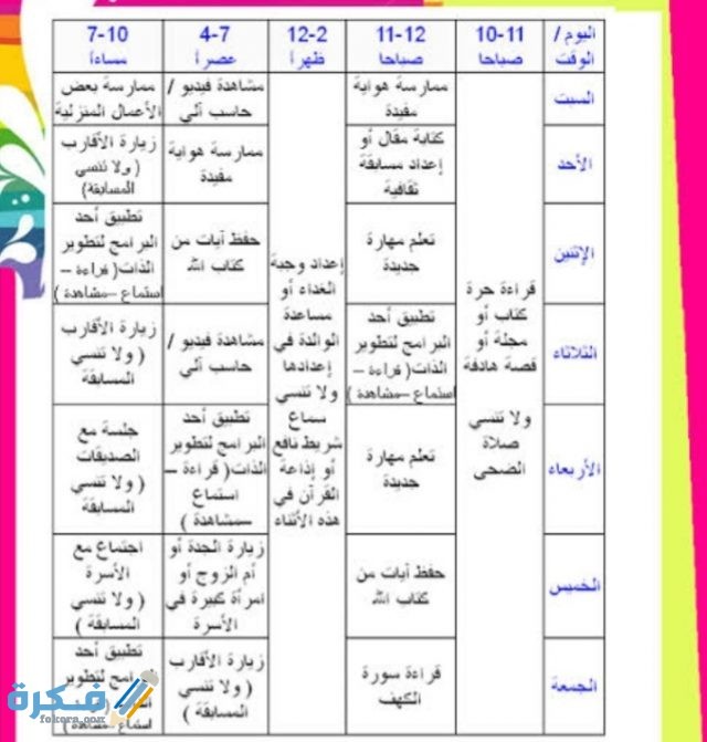 جدول يومي لتنظيم الوقت للطلاب في رمضان