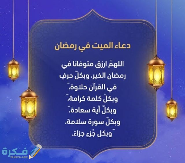 30 دعاء للميت في