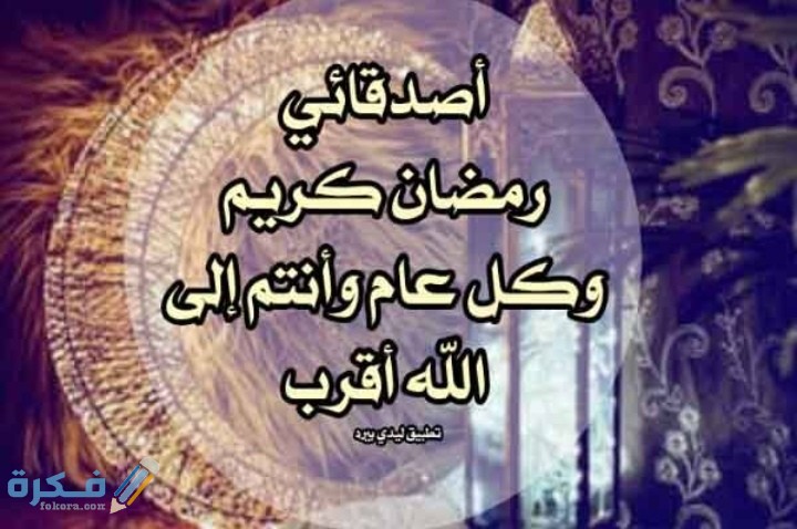 140 رسائل رمضان للاصدقاء 2025 1 IMG ٢٠٢١٠٤١٦ ١٩٤٥١١