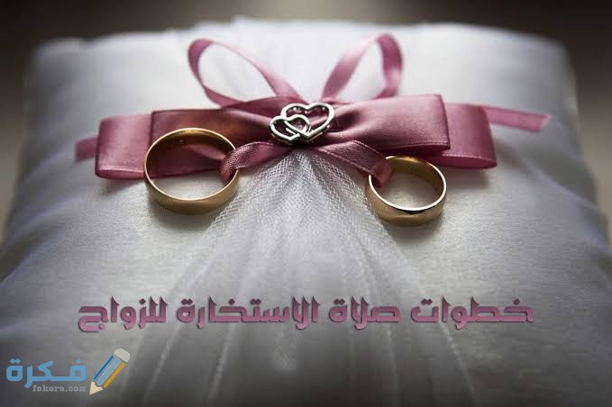 قصتي مع صلاة الاستخارة للزواج 1 images 2021 04 02T130258.951