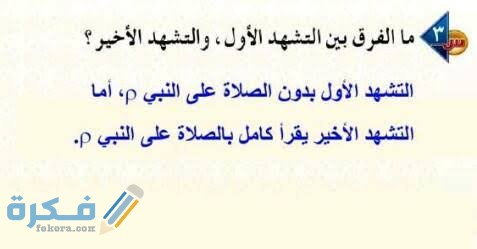 التشهد الركعه بعد يقرأ الاول صيغة التشهد