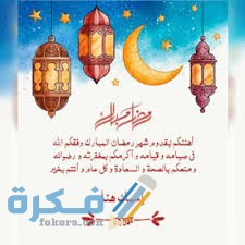 رسائل تبريكات رمضان