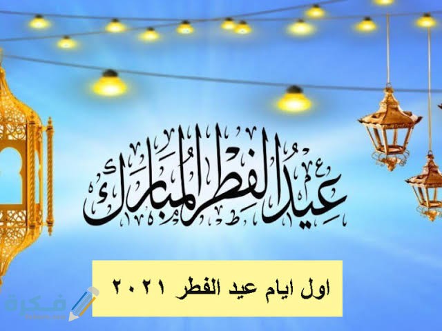 كم باقي على العيد الاضحى 2021 العد التنازلي