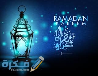 أجمل الصور رمضان كريم 2021