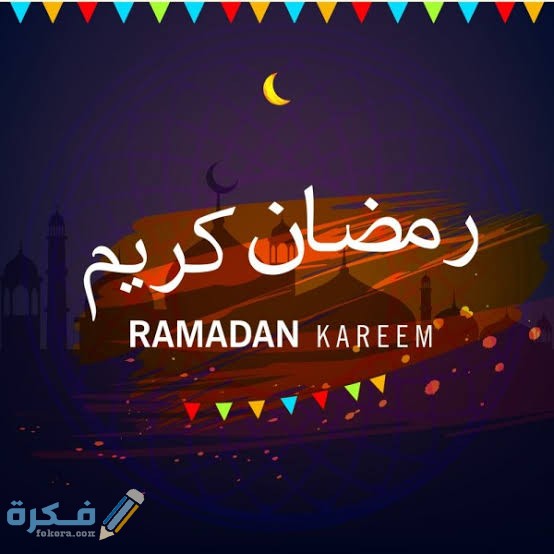 أجمل الصور رمضان كريم 2021