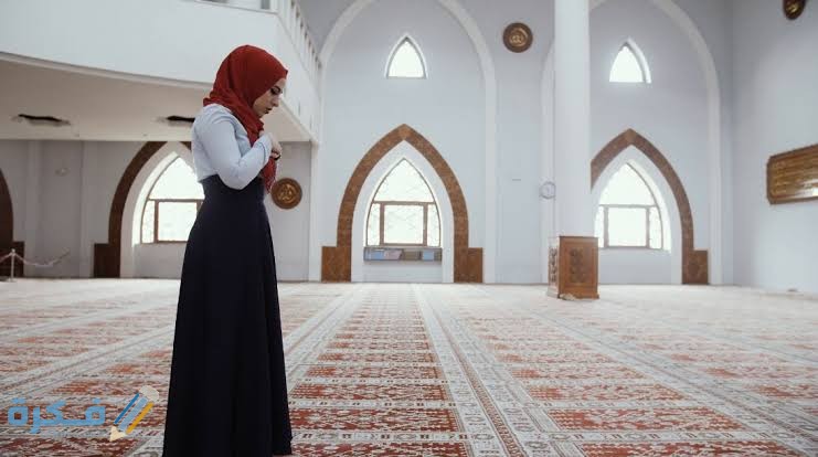 تفسير رؤية النساء في المسجد في المنام - موقع فكرة