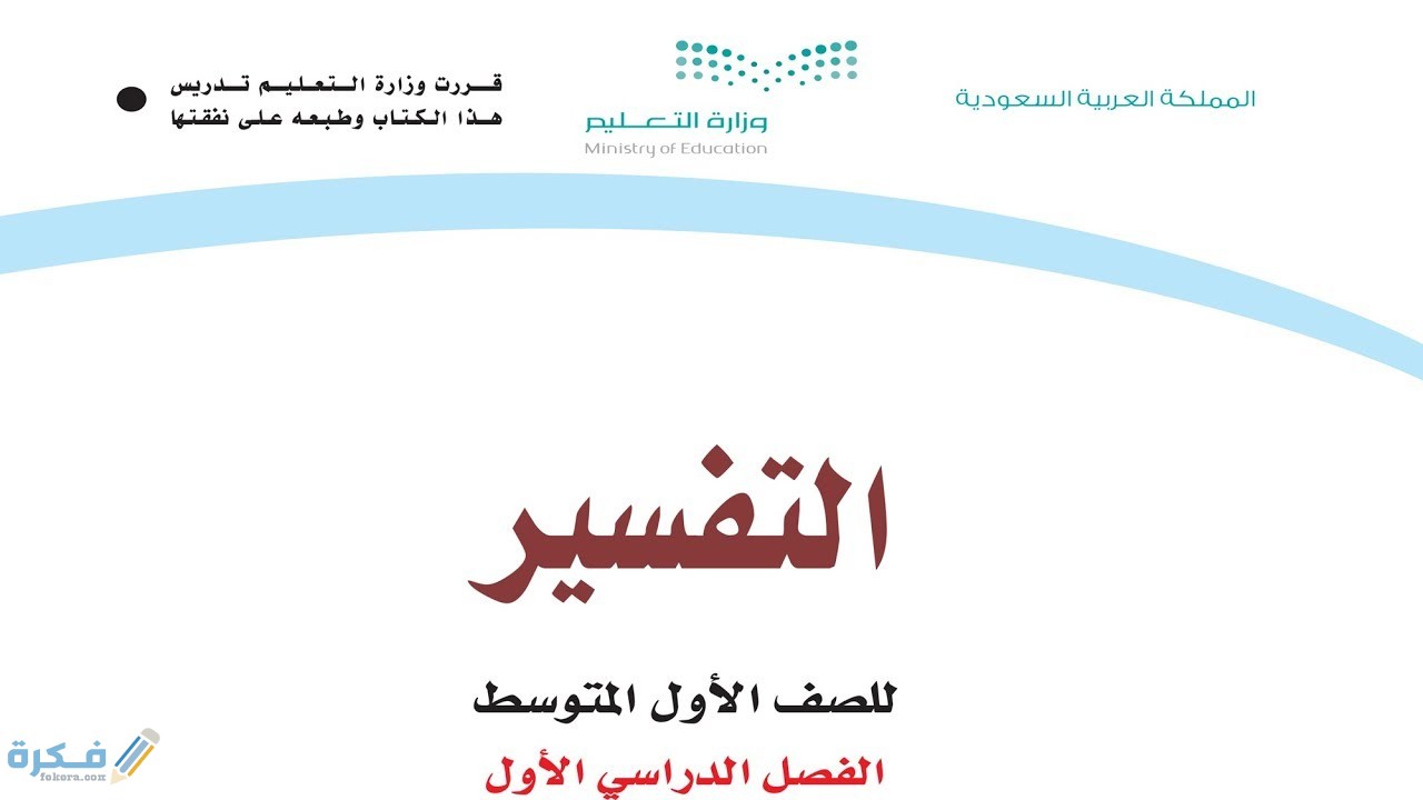 حل كتاب التفسير ثالث متوسط ف1 1446 1 كتاب التفسير ثالث متوسط