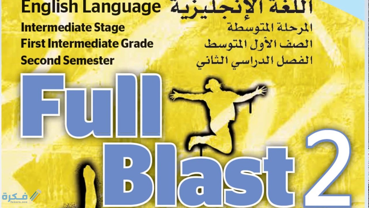 حل كتاب الإنجليزي أول متوسط ف1 1446 Super goal 1 كتاب الإنجليزي الأول المتوسط