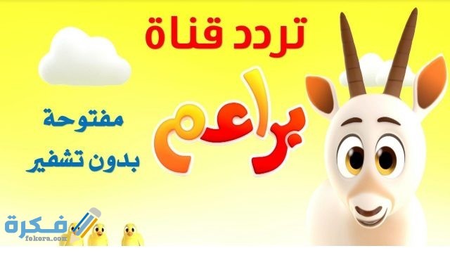 برامج قناة براعم للأطفال