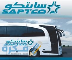 مواعيد رحلات النقل الجماعى سابتكو 1446 1 مواعيد رحلات النقل الجماعى سابتكو 1442