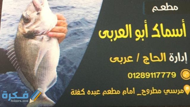 أسماك ابو العربي