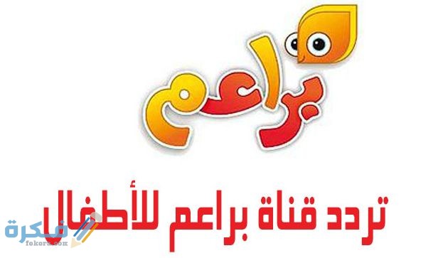 تردد قناة براعم للاطفال