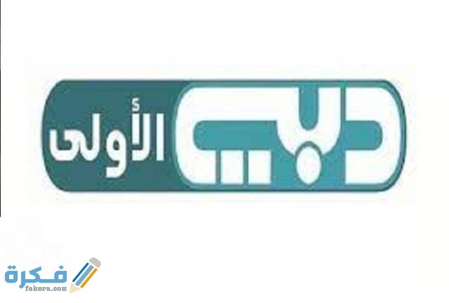 برامج قناة دبي الأولى