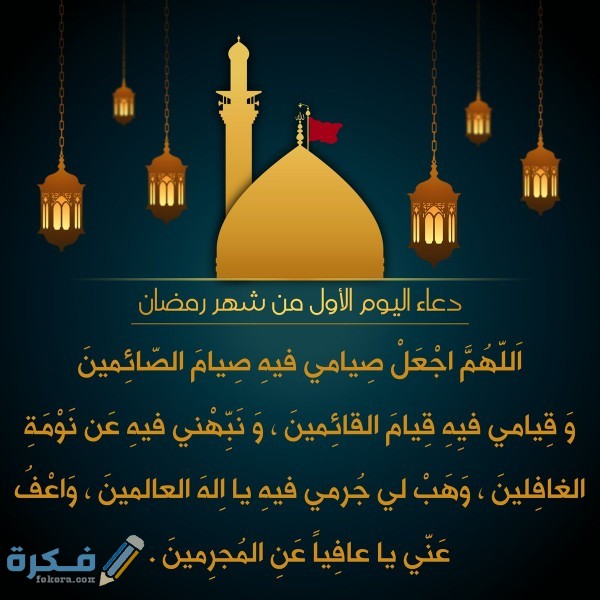 دعاء اليوم الاول من رمضان 2022 ادعية 1 رمضان موقع فكرة