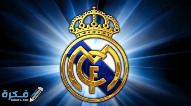 ريال مدريد .. النادي الملكي أعظم أندية العالم ماض مجيد وحاضر عريق