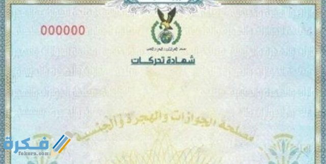الاوراق المطلوبة شهادة التحركات