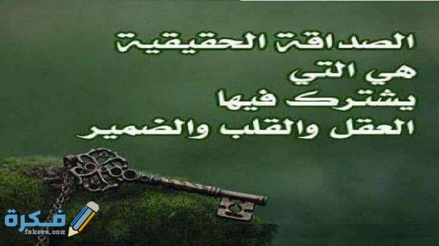 عبارات وكلمات عن الصداقة الحقيقية والاخوة